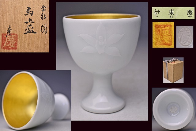 2025年最新】Yahoo!オークション -伊東 陶山(酒器)の中古品 2025年最新】Yahoo!オークション -伊東 陶山(酒器)の中古品
