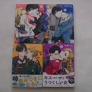 即決 新品あり 踏んだり、蹴ったり、愛したり 1~4巻 3巻のみ新品・未開封 壱屋すみ 送料185円 既刊全巻の画像1