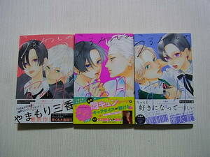 即決　送料185円　6冊まで同梱可能　うるわしの宵の月　1~3巻　やまもり三香