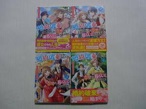 即決　送料185円　婚約破棄されましたが、幸せに暮らしておりますわ!　1~4巻　アンソロジー　ALLハッピーエンド　読切り