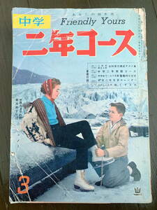 ■中学二年コース　S36.3　手塚治虫　横溝正史　ケネディ　昭和36年