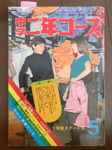 ■中学二年コース S47.5 仲雅美 あだちつとむ 昭和47年