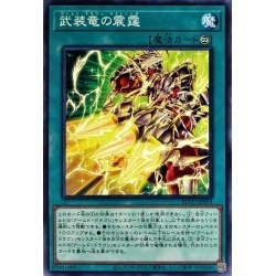 ☆遊戯王a　BLVO　武装竜の震霆・ノーマル