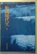 f4n古本【教科書】高校 国語 大修館 新編 現代文1 平成8年 【※難あり品＝必ず説明文をお読みください】_画像1