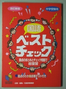 f1古本【中学受験】日能研 国語 ベストチェック 【※難あり品＝必ず説明文をお読みください】