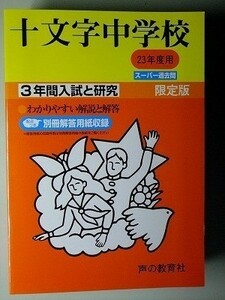 f1古本【中学受験】過去問 十文字中学校 平成23年度 傾向と対策