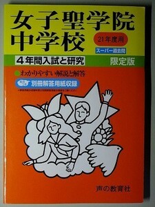 f1古本【中学受験】過去問 女子聖学院中学校 平成21年度 傾向と対策