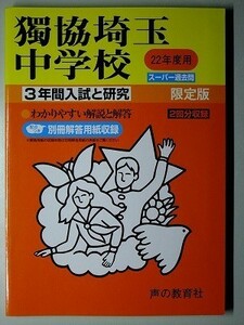 f1古本【中学受験】過去問 独協埼玉中学校 平成22年度 傾向と対策 【※難あり品＝必ず説明文をお読みください】