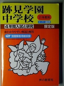 f1古本【中学受験】過去問 跡見学園中学校 平成21年度 傾向と対策