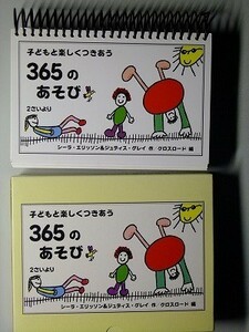 f1古本【授業指導書】保育園 幼稚園 幼児から小学生の創造性を伸ばす 遊び365アイデア集