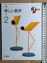 f2古本【教科書】中学 数学 東京書籍 新編 新しい数学2 平成17年　状態良_画像3