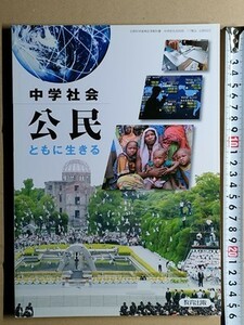 f2古本【教科書】中学 社会 教育出版 公民 ともに生きる 平成23年 状態良