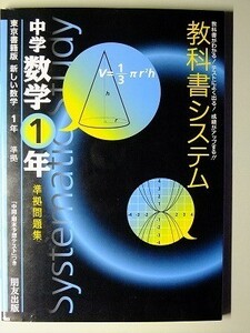 f2古本【教科書準拠問題集】 [東京書籍 新しい数学1] 中間期末予想テストつき 【※難あり品＝必ず説明文をお読みください】