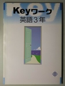 f2古本【教科書準拠問題集】中学 Keyワーク [三省堂 英語3年 NEW CROWN ENGLISH SERIES 3] 塾学校専売教材 解答解説冊子付