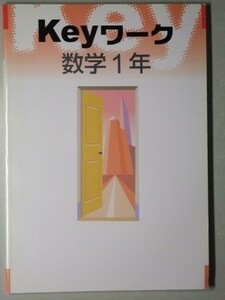 f2古本【教科書準拠問題集】中学 Keyワーク 数学1年 塾学校専売教材 【※解答解説冊子無し】