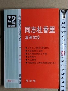 f2古本【高校受験】過去問 同志社香里高校 平成2年度用 傾向と対策 [昭和60・61・62・63・平成元年度 入試問題と解答]