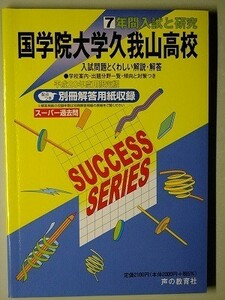 f2古本【高校受験】過去問 国学院大学久我山高校 平成20年 傾向と対策 【※難あり品＝必ず説明文をお読みください】