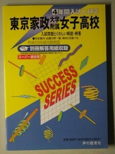 f2古本【高校受験】過去問 東京家政大付属女子高校 平成23年度用 傾向と対策