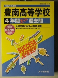 f2古本【高校受験】過去問 豊南高等学校 平成26年度用 傾向と対策