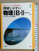 f3古本【大学受験】理科 物理 参考書 文英堂 シグマベスト 理解しやすい 物理1B・2 総合版_画像1