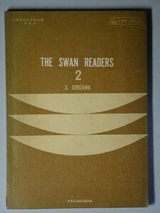 f4e古本【教科書】高校 英語 開拓社 THE SWAN READERS 2 英語A 昭和39年 【※難あり品＝必ず説明文をお読みください】