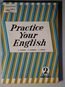 f4e古本【教科書】高校 英語 開隆堂 Practice Your English 2 昭和40年 【※難あり品＝必ず説明文をお読みください】