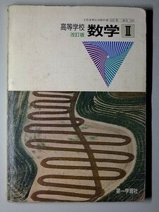 f4m古本【教科書】高校 数学 第一学習社 改訂版 数学2 平成2年 【※難あり品＝必ず説明文をお読みください】