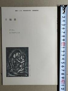 f4n古本【授業指導書】高校 国語 筑摩書房 国語1 教師用 [随想 ぞうさん/なぐさめのことば 阪田寛夫 神谷美恵子