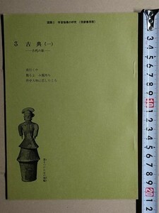 f4n古本【授業指導書】高校 国語 筑摩書房 国語2 古文 教師用 [古代の歌 古事記 万葉集 畑山博