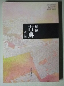 f4n古本【教科書】高校 国語 大修館 精選 古典 改訂版 平成23年 【※難あり品＝必ず説明文をお読みください】