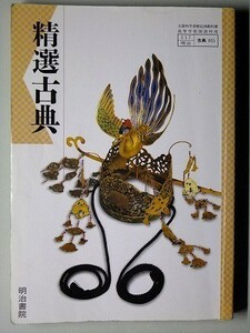 f4n古本【教科書】高校 国語 明治書院 精選古典 平成17年 【※難あり品＝必ず説明文をお読みください】