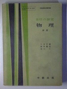 f4r古本【教科書】高校 理科 中教出版 自然の探求 物理 新版 昭和31年 【※難あり品＝必ず説明文をお読みください】