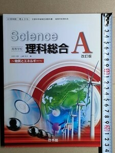 f4r古本【教科書】高校 理科 啓林館 理科総合A 物質とエネルギー 平成21年 状態良