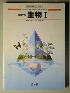 f4r古本【教科書】高校 理科 啓林館 生物1 平成16年 【※難あり品＝必ず説明文をお読みください】