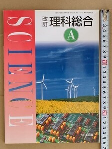 f4r古本【教科書】高校 理科 大日本図書 理科総合A 改訂 平成20年