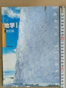 f4r古本【教科書】高校 理科 実教出版 地学1 新訂版 平成21年 【※難あり品＝必ず説明文をお読みください】