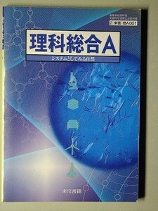 f4r古本【教科書】高校 理科 東京書籍 理科総合A システムとしてみる自然 平成17年