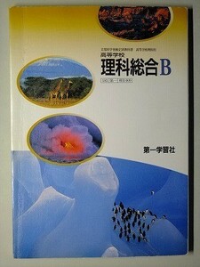 f4r古本【教科書】高校 理科 第一学習社 理科総合B 平成17年