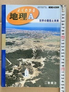 f4s古本【教科書】高校 社会 二宮書店 よくわかる地理A 平成20年 【※難あり品＝必ず説明文をお読みください】