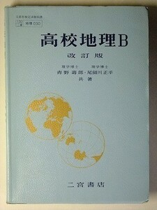 f4s古本【教科書】高校 社会 二宮書店 高校地理B 改訂版 昭和44年 【※難あり品＝必ず説明文をお読みください】