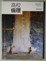 f4s古本【教科書】高校 社会 実教出版 高校倫理 平成24年 【※難あり品＝必ず説明文をお読みください】_画像1