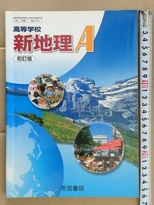 f4s古本【教科書】高校 社会 帝国書院 新地理A 初訂版 平成22年 【※難あり品＝必ず説明文をお読みください】