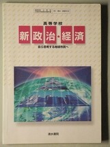 f4s古本【教科書】高校 社会 清水書院 新 政治・経済 平成15年 【※難あり品＝必ず説明文をお読みください】_画像1