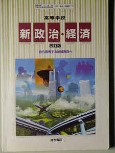 f4s古本【教科書】高校 社会 清水書院 新 政治・経済 改訂版 平成19年 【※難あり品＝必ず説明文をお読みください】