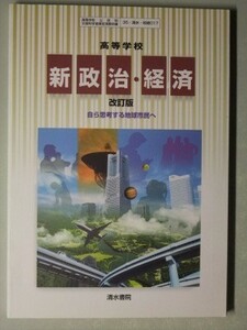 f4s古本【教科書】高校 社会 清水書院 新 政治・経済 改訂版 平成24年 状態良