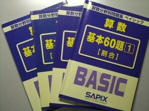 f1古本【中学受験】SAPIX小学部 算数分野別問題集ベイシック 4冊セット 塾専売教材 【※難あり品＝必ず説明文をお読みください】