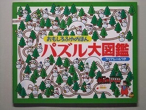 f1古本【保育書】絵本 パズル大図鑑 おもしろふゆのほん [幼児向け]