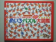 f1古本【保育書】絵本 迷路 パズル大図鑑 おもしろくてやめられない [幼児向け]_画像1