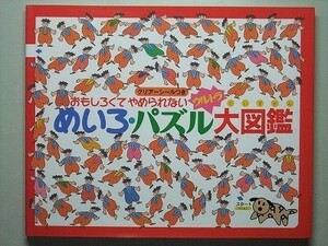 f1古本【保育書】絵本 迷路 パズル大図鑑 おもしろくてやめられない [幼児向け]