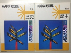 f2古本【問題集】中学 社会 歴史 計3冊 新中学問題集 徹底演習テキスト 学校・塾専売教材 解答解説冊子付